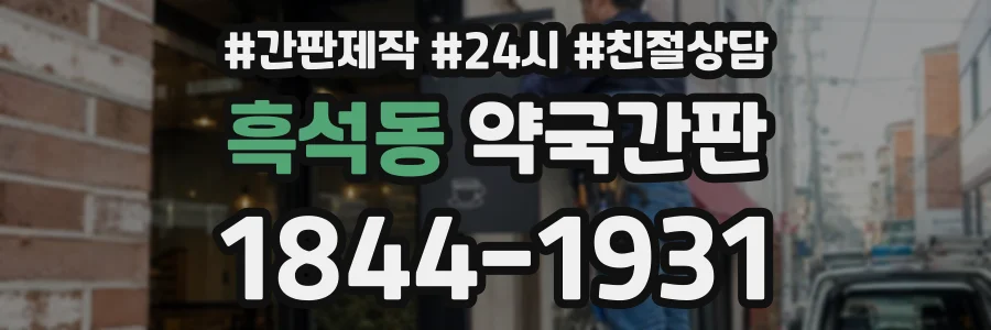 흑석동 약국간판 상담 전화 1844-1931