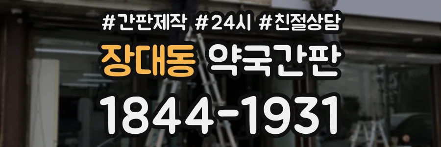 장대동 약국간판 상담 전화 1844-1931