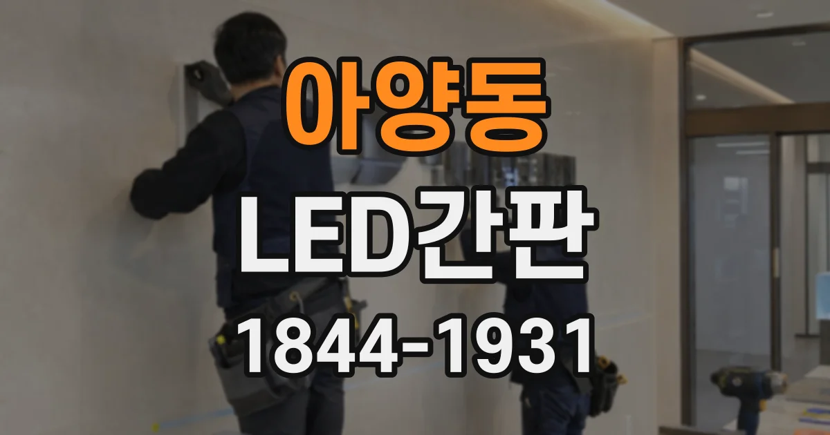 아양동 LED간판