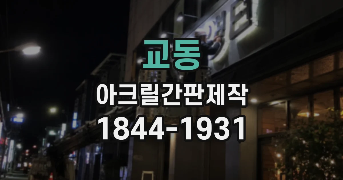 교동 아크릴간판제작