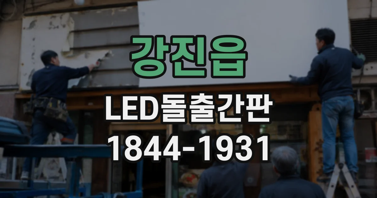 강진읍 LED돌출간판