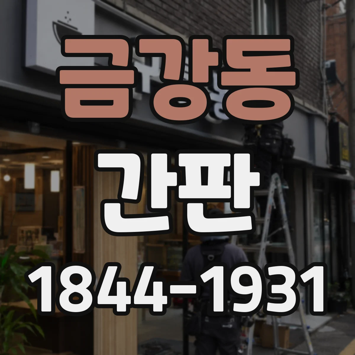 금강동 간판
