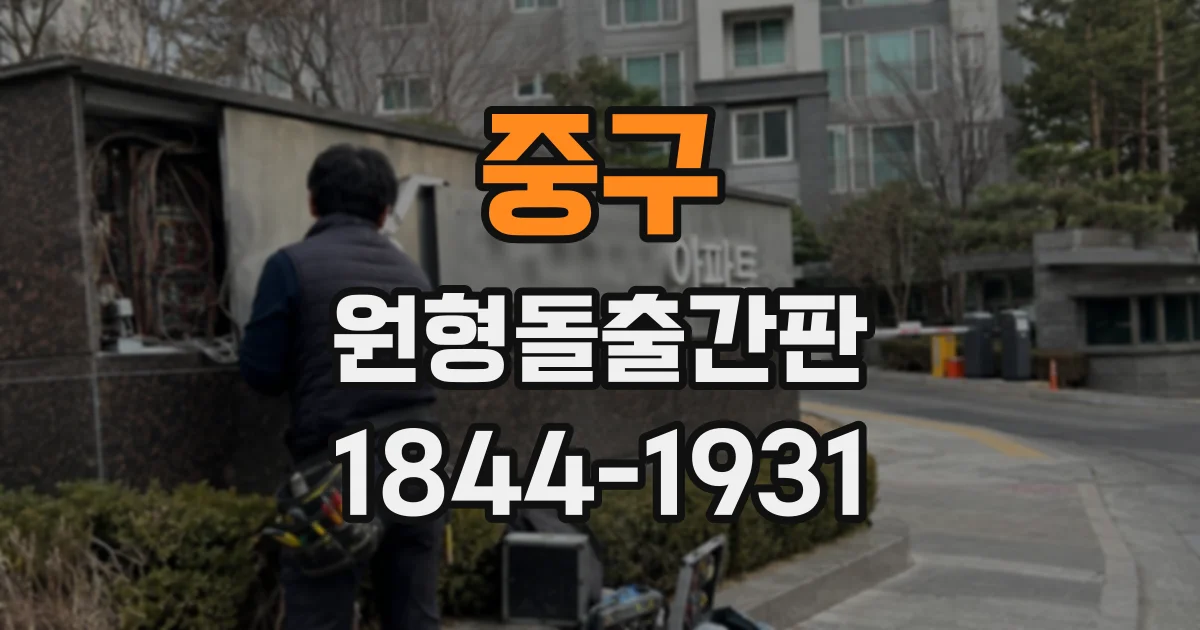 중구 원형돌출간판