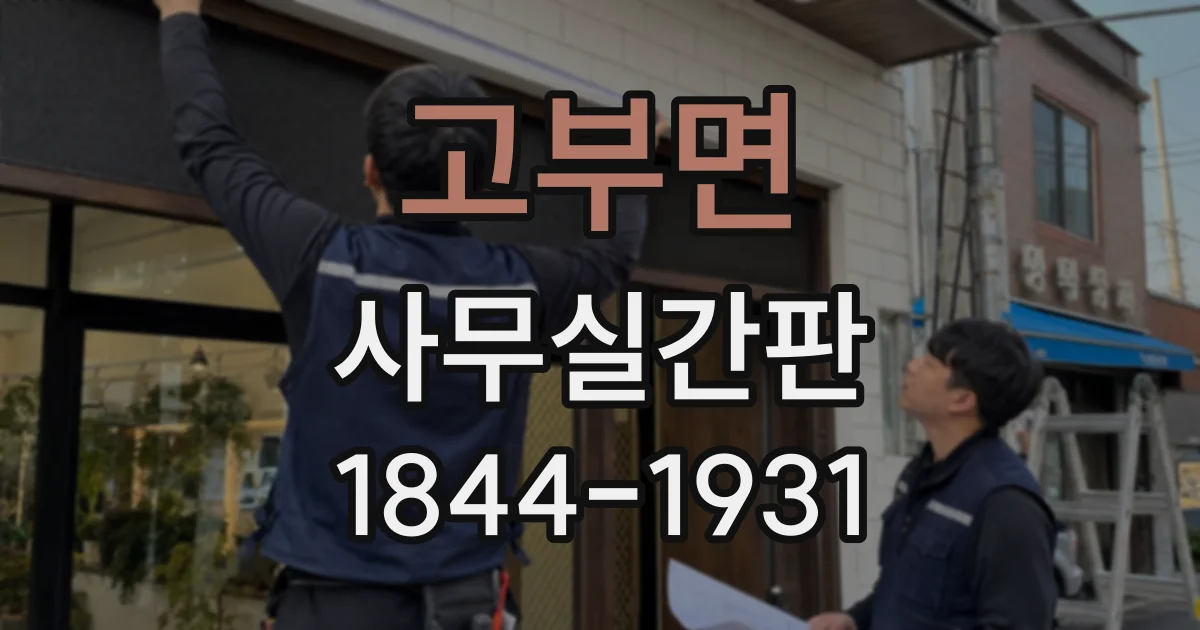 고부면 사무실간판 벽면 크기에 맞는 로고 간판 비율은