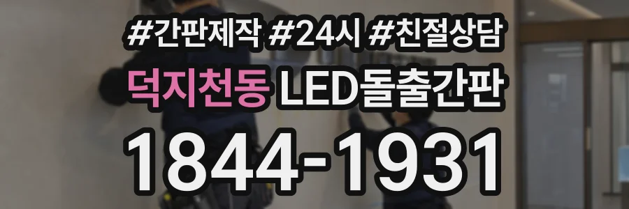 덕지천동 LED돌출간판 상담 전화 1844-1931