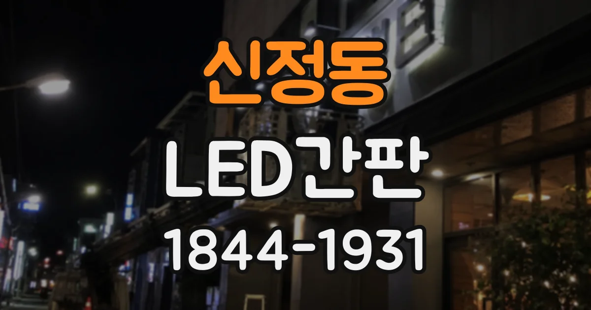 신정동 LED간판