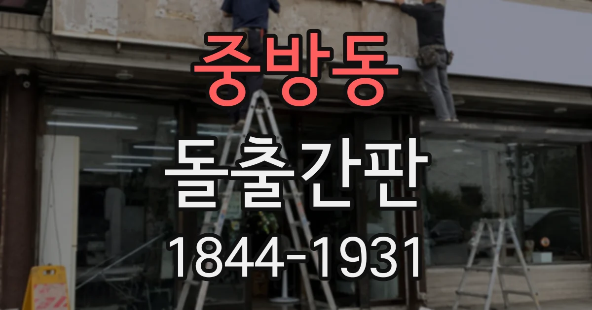 중방동 돌출간판