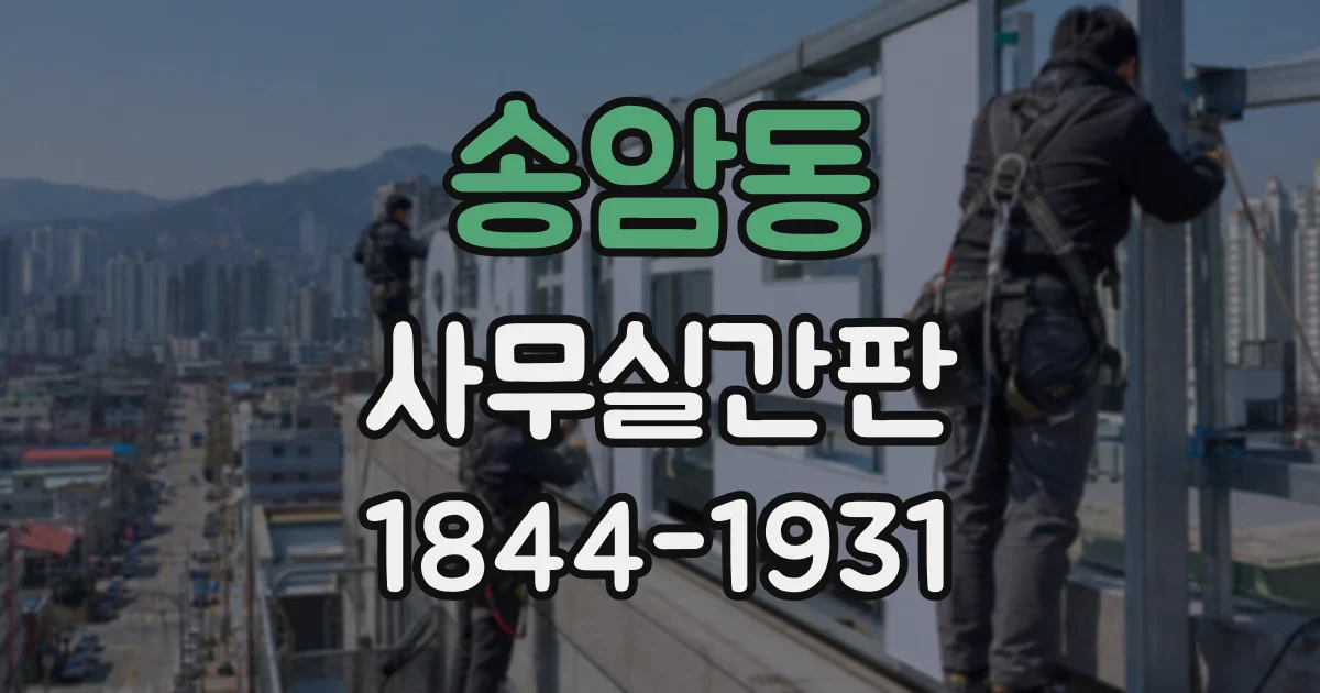 송암동 사무실간판