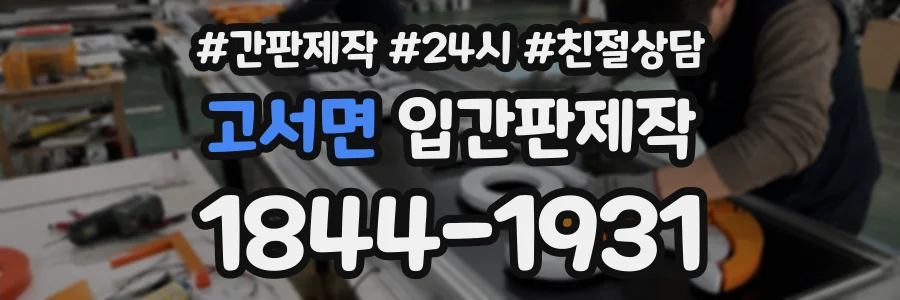 고서면 입간판제작 상담 전화 1844-1931
