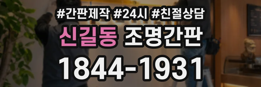 신길동 조명간판 상담 전화 1844-1931