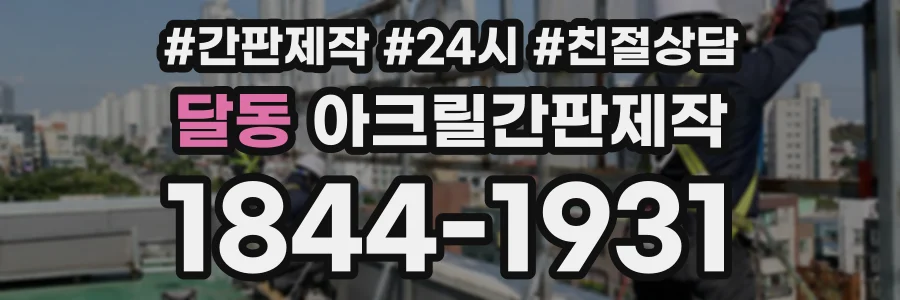 달동 아크릴간판제작 상담 전화 1844-1931