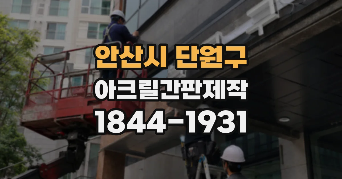 안산시 단원구 아크릴간판제작