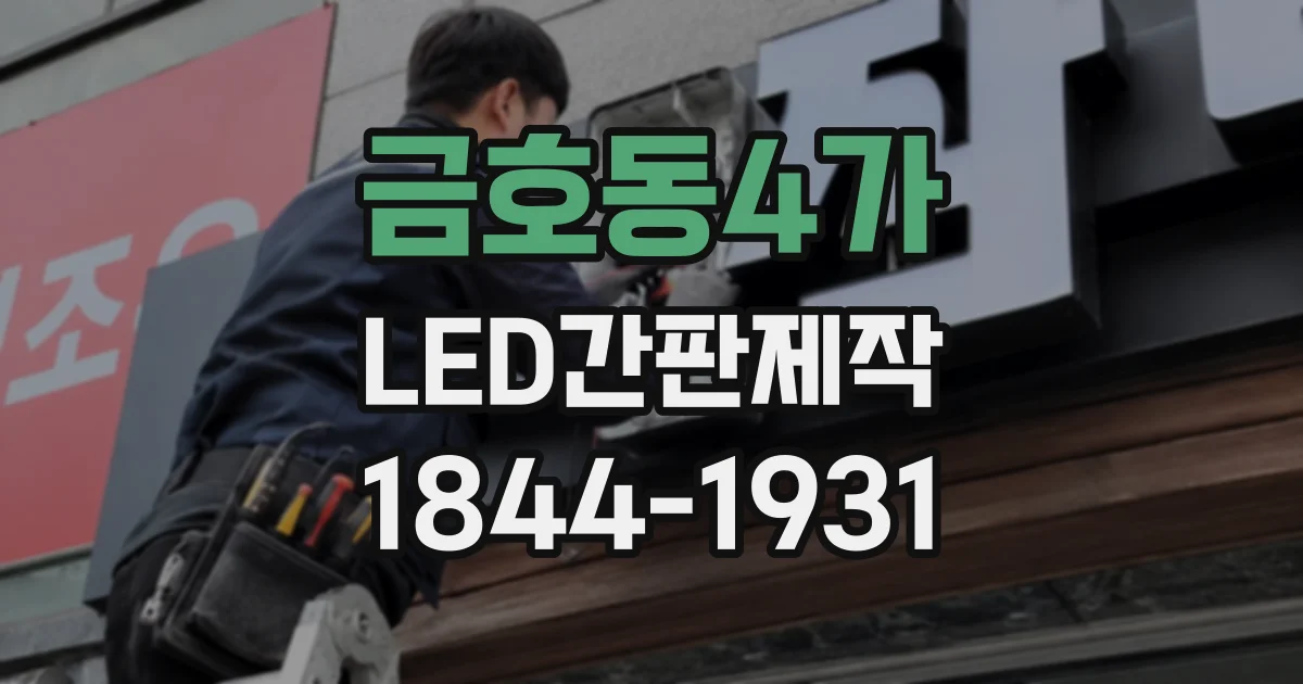 금호동4가 LED간판제작 고딕체와 명조체가 매장 인상에 미치는 차이