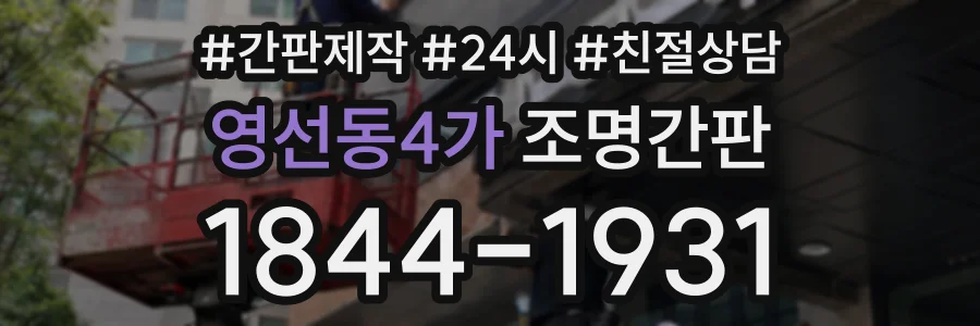 영선동4가 조명간판 상담 전화 1844-1931
