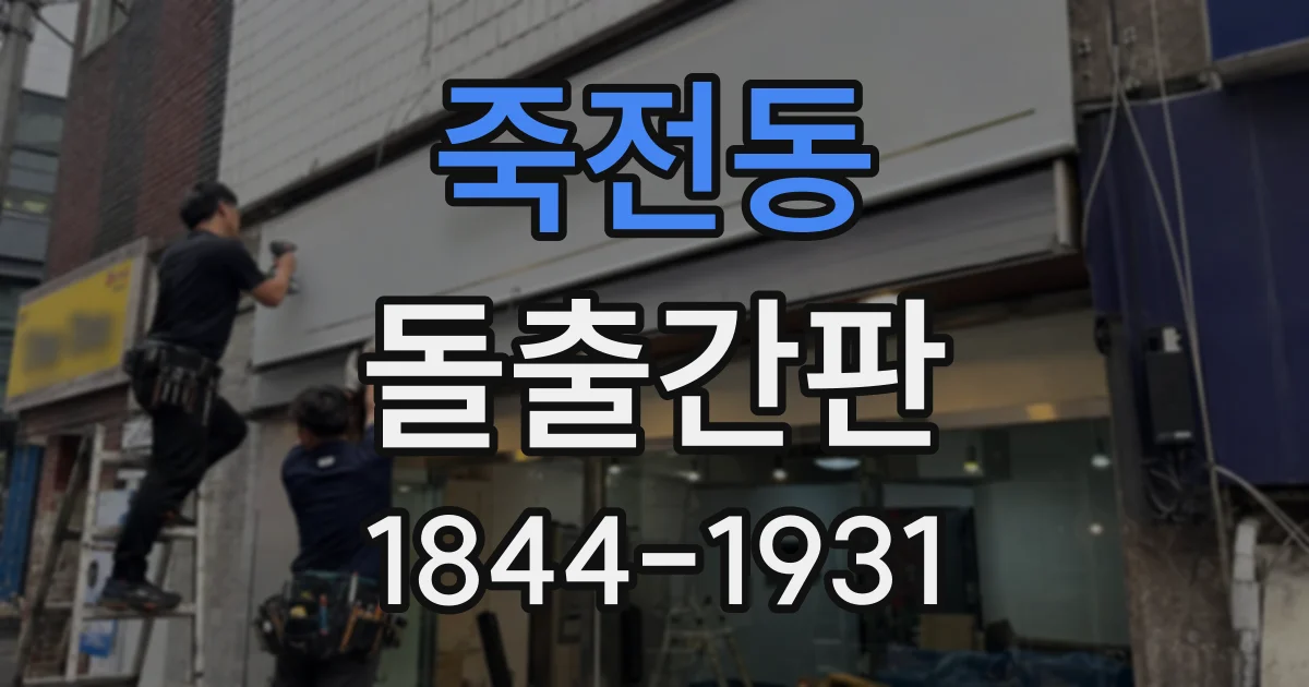 죽전동 돌출간판