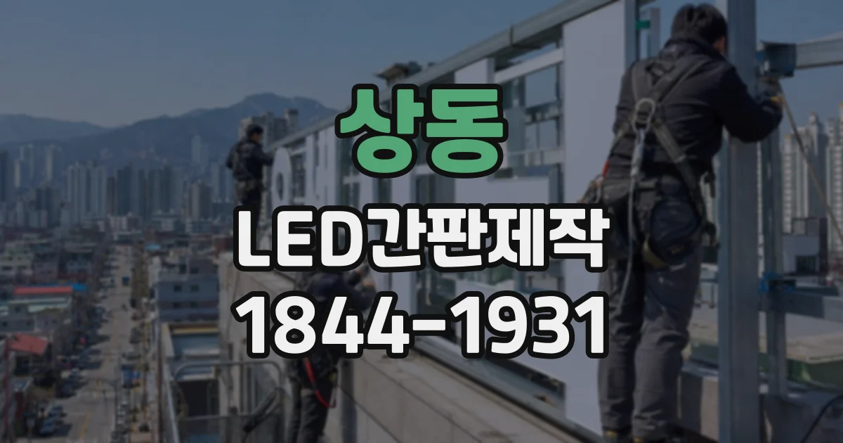 상동 LED간판제작