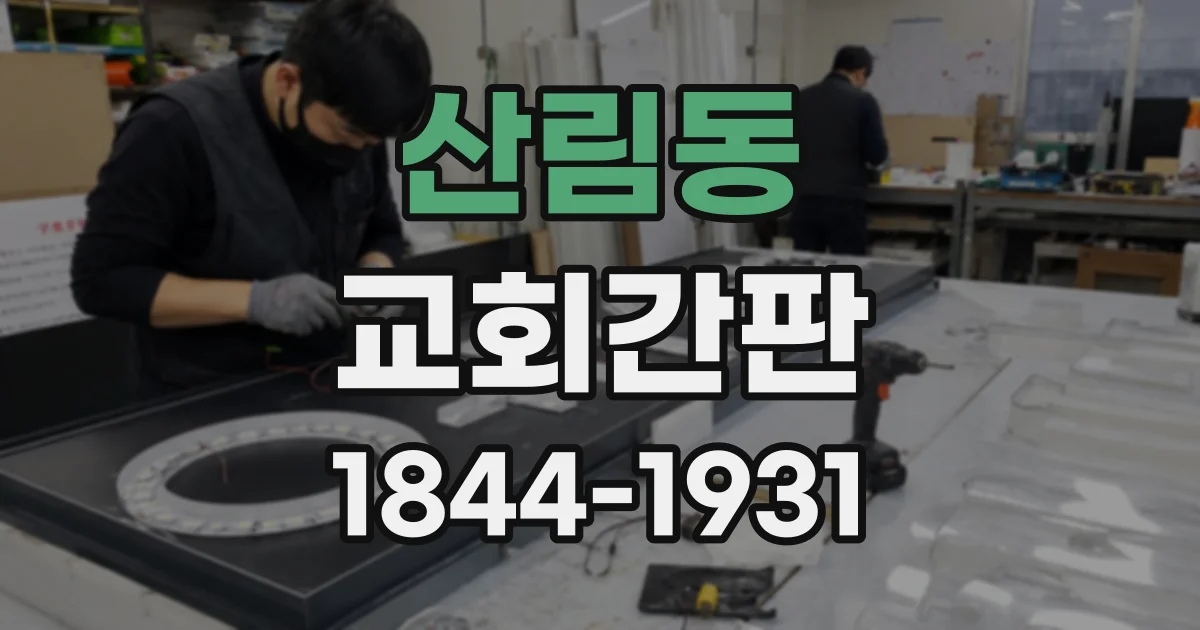 산림동 교회간판