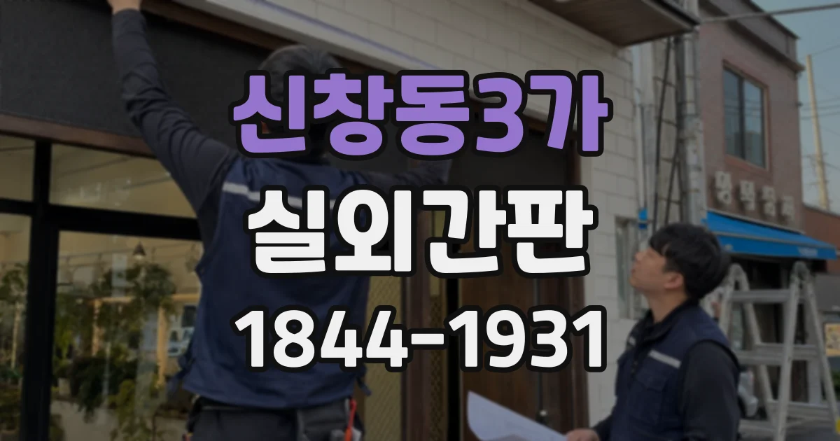신창동3가 실외간판