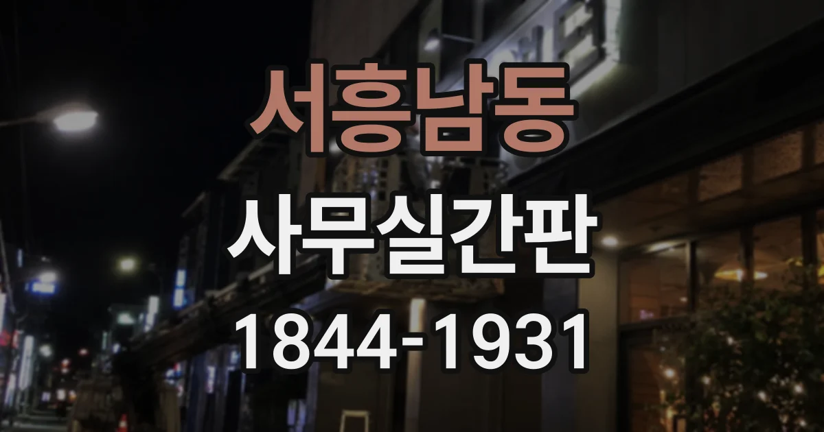 서흥남동 사무실간판 복도 끝 사무실을 잘 찾게 만드는 배치