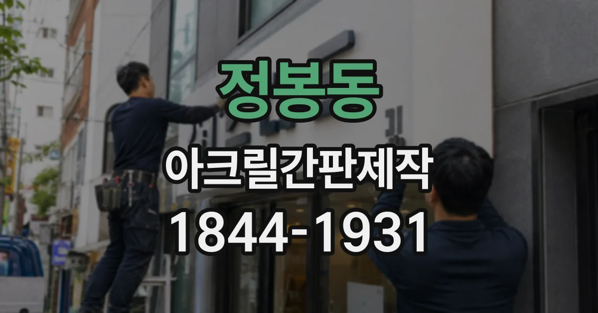 정봉동 아크릴간판제작