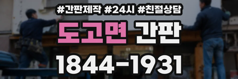 도고면 간판