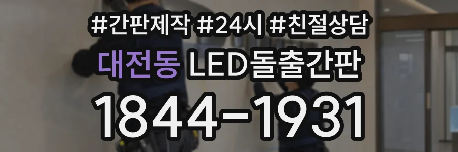대전동 LED돌출간판 상담 전화 1844-1931