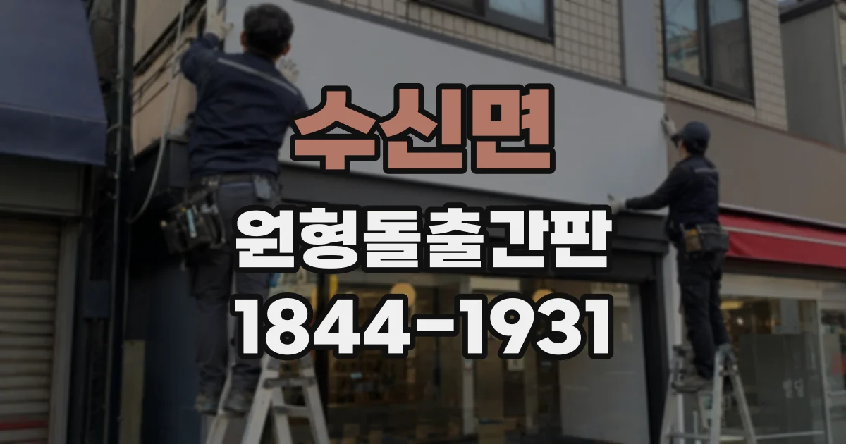 수신면 원형돌출간판