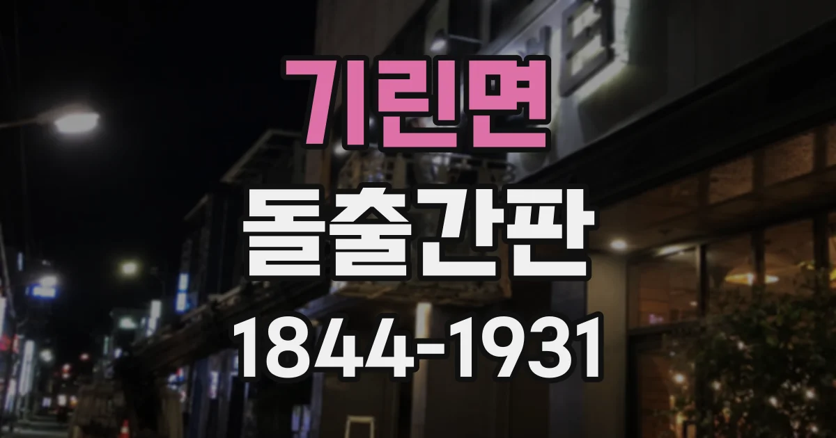 기린면 돌출간판