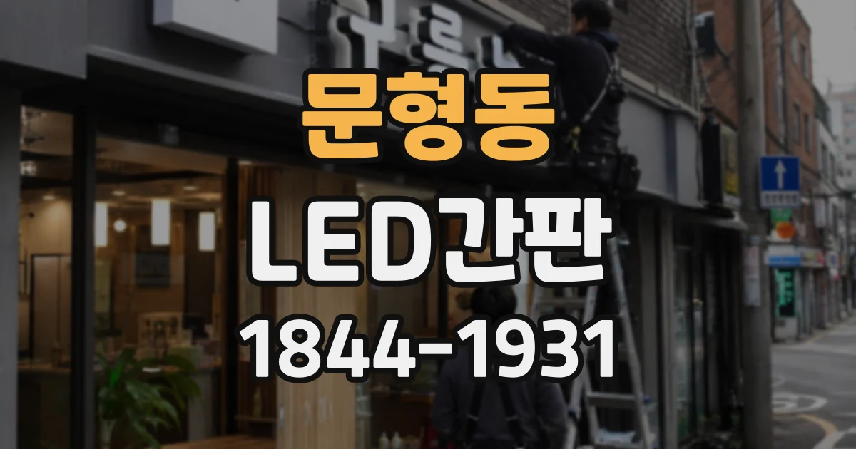 문형동 LED간판