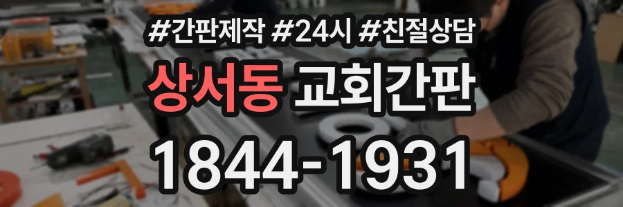 상서동 교회간판 상담 전화 1844-1931