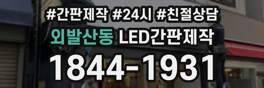 외발산동 LED간판제작 상담 전화 1844-1931