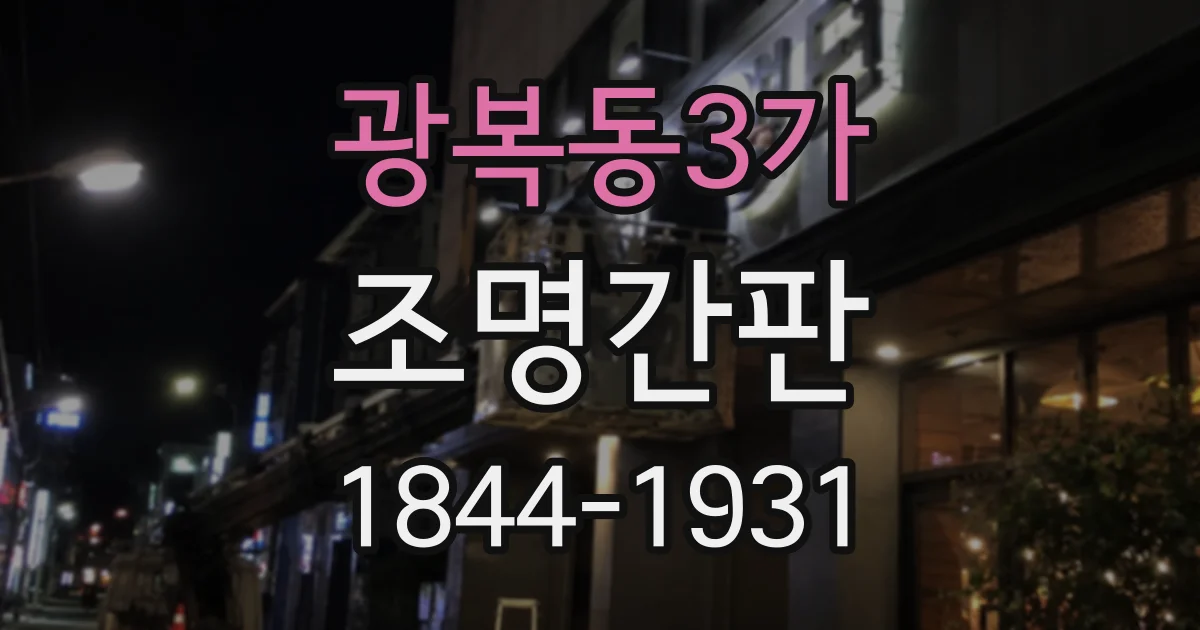 광복동3가 조명간판 현장 실측으로 건물에 맞는 크기 찾는 과정