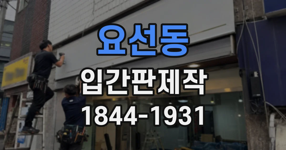 요선동 입간판제작