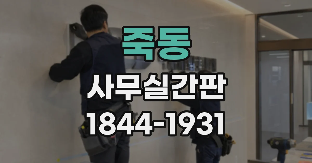 죽동 사무실간판