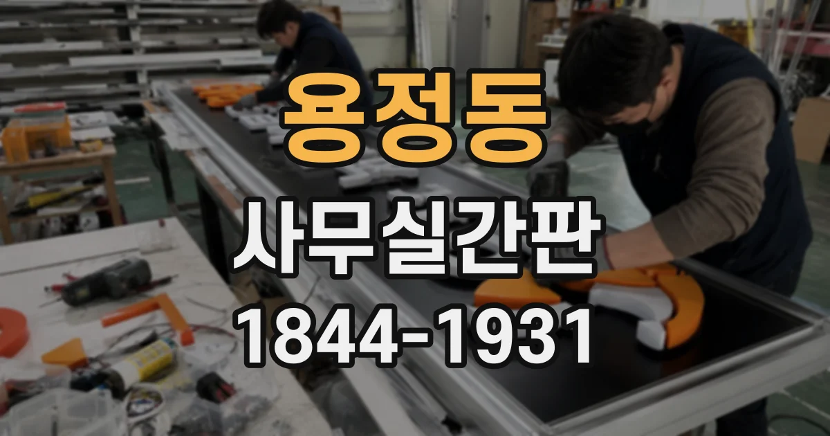 용정동 사무실간판