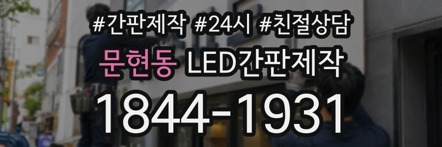 문현동 LED간판제작 상담 전화 1844-1931