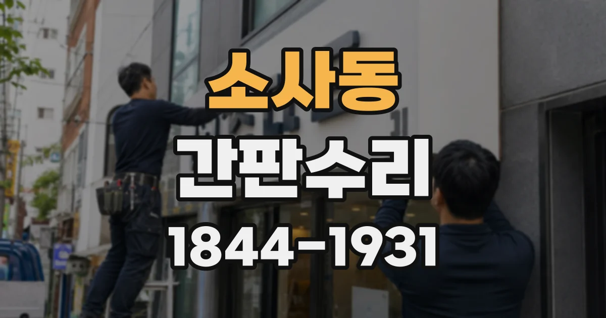 소사동 간판수리