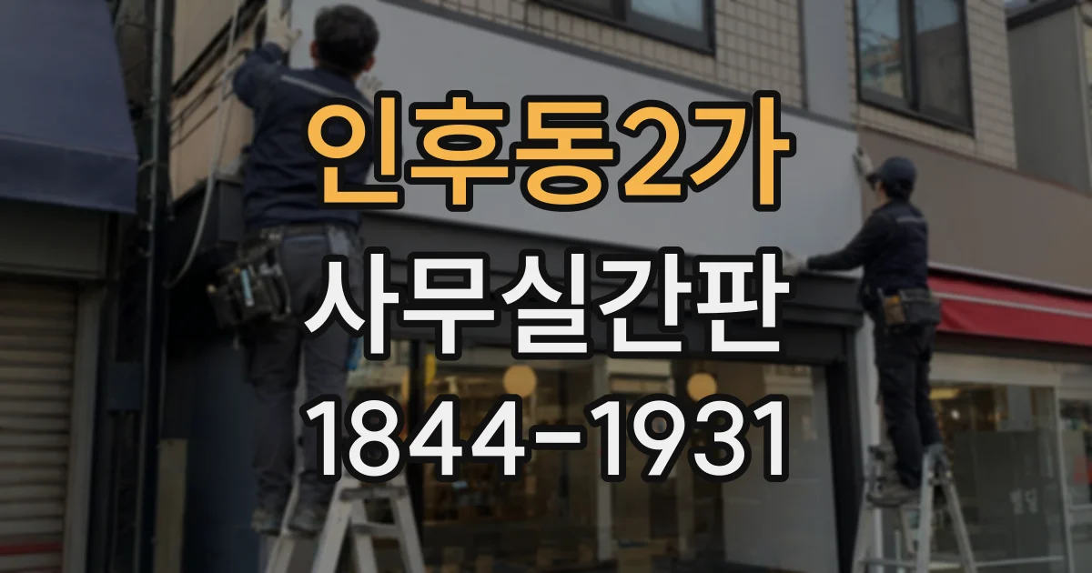 인후동2가 사무실간판