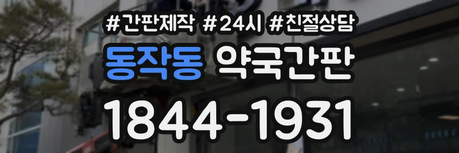 동작동 약국간판 상담 전화 1844-1931