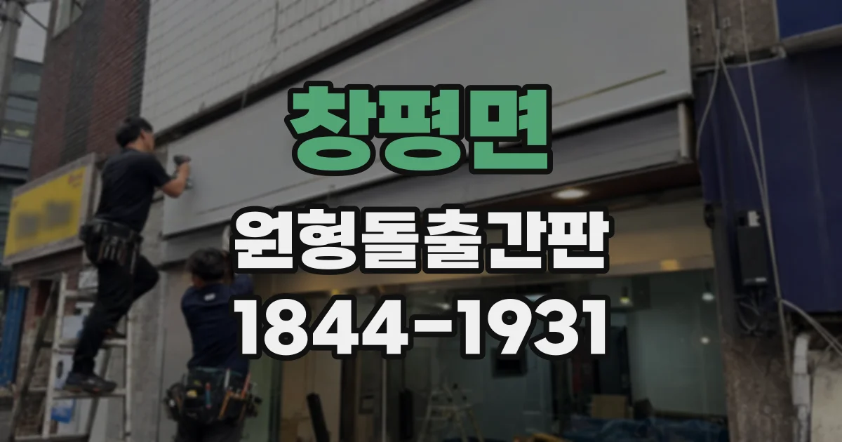 창평면 원형돌출간판