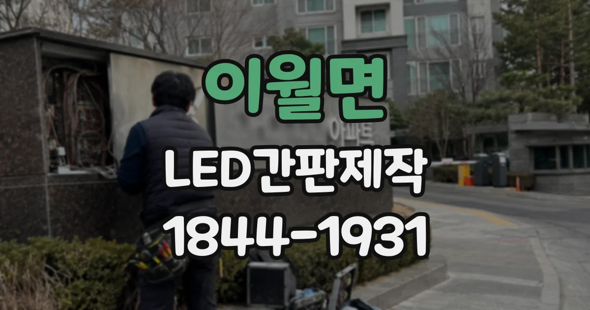 이월면 LED간판제작