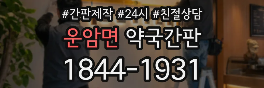 운암면 약국간판 상담 전화 1844-1931