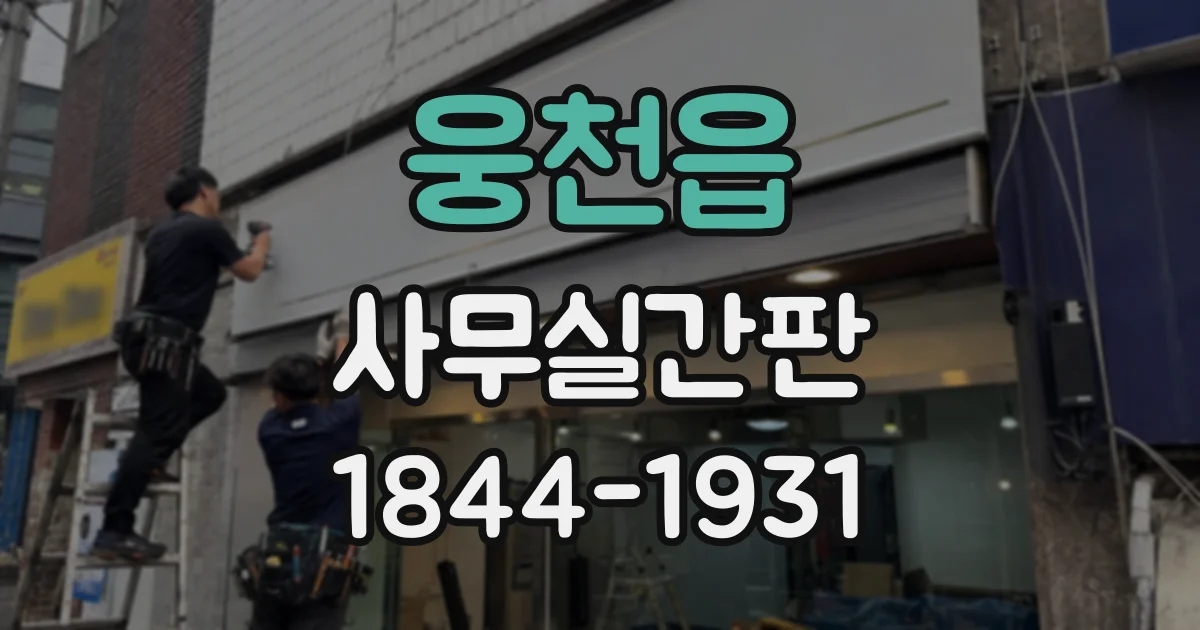 웅천읍 사무실간판