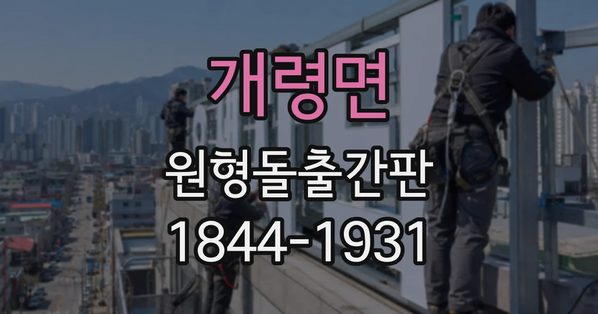개령면 원형돌출간판