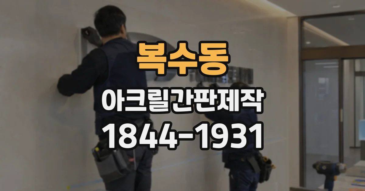 복수동 아크릴간판제작