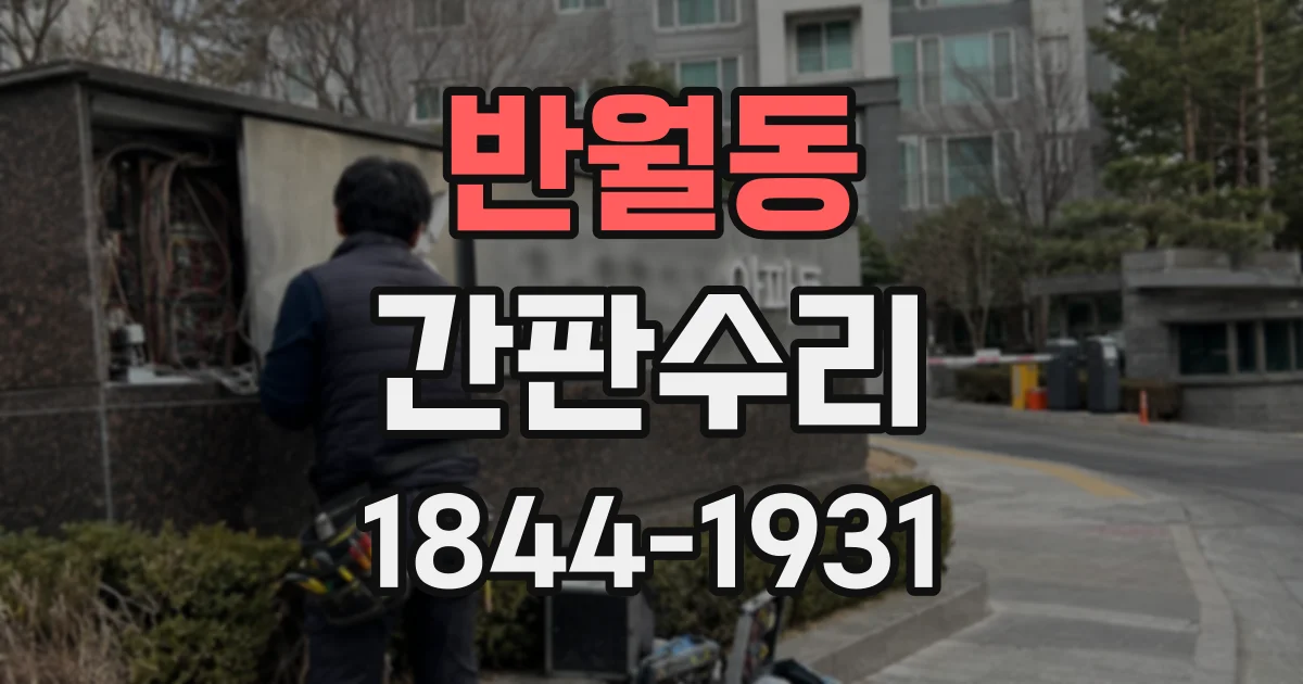 반월동 간판수리