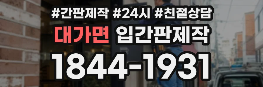 대가면 입간판제작 상담 전화 1844-1931