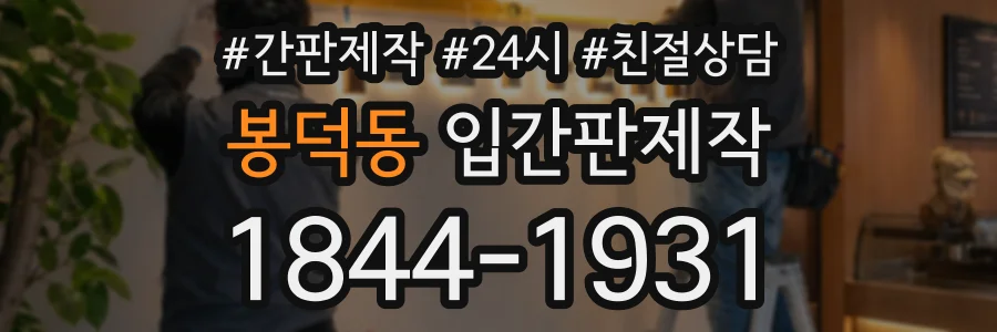 봉덕동 입간판제작 상담 전화 1844-1931