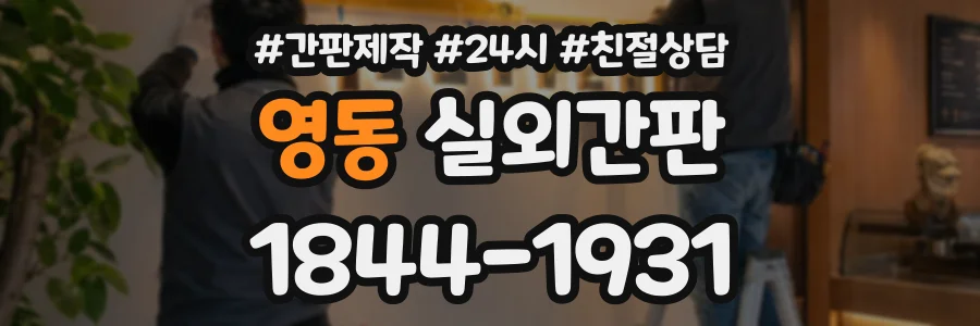 영동 실외간판 상담 전화 1844-1931