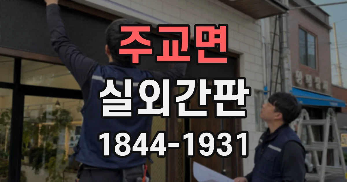 주교면 실외간판